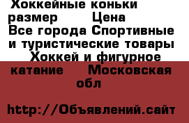 Хоккейные коньки GRAFT  размер 33. › Цена ­ 1 500 - Все города Спортивные и туристические товары » Хоккей и фигурное катание   . Московская обл.